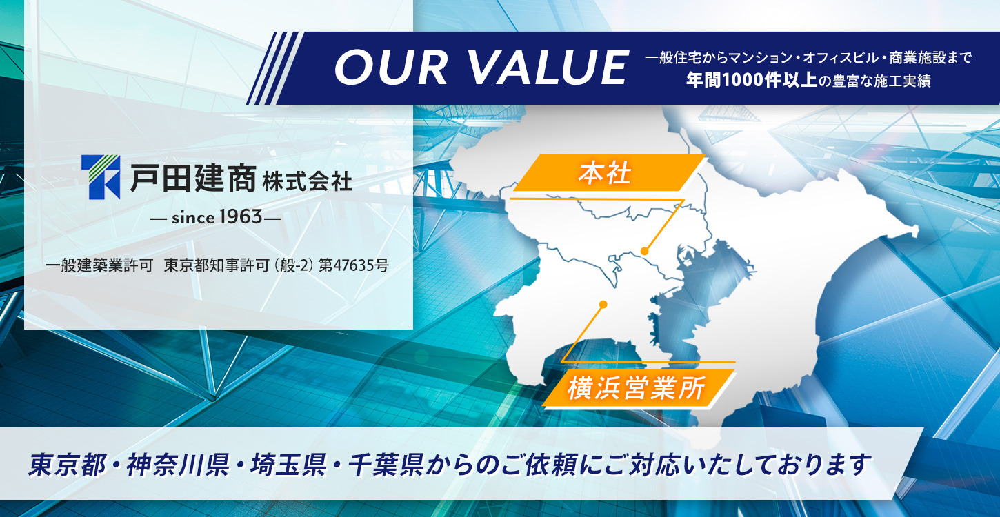 OUR　VALUE　東京都・神奈川県・千葉県からのご依頼にご対応いたしております。