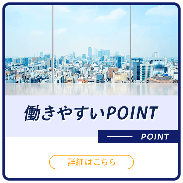 働きやすいPOINT